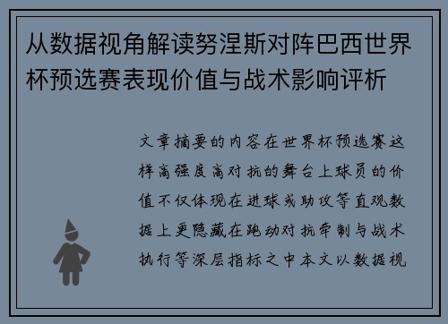 从数据视角解读努涅斯对阵巴西世界杯预选赛表现价值与战术影响评析