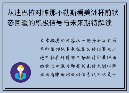 从迪巴拉对阵那不勒斯看美洲杯前状态回暖的积极信号与未来期待解读
