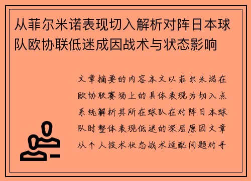 从菲尔米诺表现切入解析对阵日本球队欧协联低迷成因战术与状态影响 从菲尔米诺表现切入解析对阵日本球队欧协联低迷成因战术与状态影响