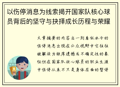 以伤停消息为线索揭开国家队核心球员背后的坚守与抉择成长历程与荣耀