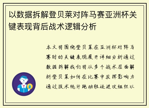 以数据拆解登贝莱对阵马赛亚洲杯关键表现背后战术逻辑分析