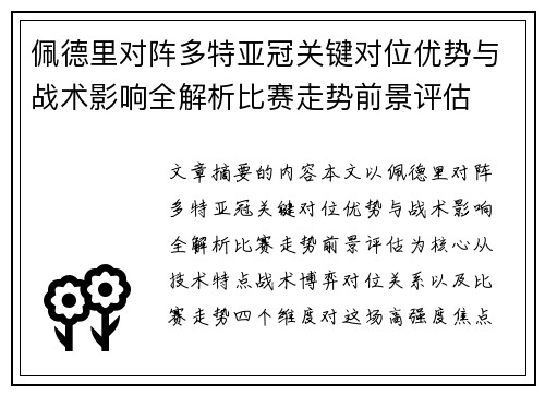 佩德里对阵多特亚冠关键对位优势与战术影响全解析比赛走势前景评估 佩德里对阵多特亚冠关键对位优势与战术影响全解析比赛走势前景评估