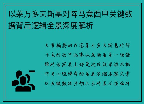 以莱万多夫斯基对阵马竞西甲关键数据背后逻辑全景深度解析 以莱万多夫斯基对阵马竞西甲关键数据背后逻辑全景深度解析