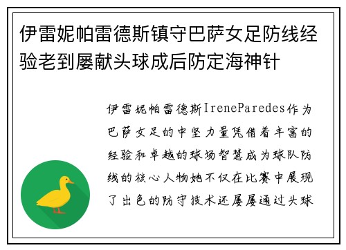 伊雷妮帕雷德斯镇守巴萨女足防线经验老到屡献头球成后防定海神针 伊雷妮帕雷德斯镇守巴萨女足防线经验老到屡献头球成后防定海神针