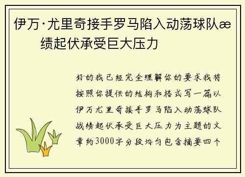 伊万·尤里奇接手罗马陷入动荡球队战绩起伏承受巨大压力 伊万·尤里奇接手罗马陷入动荡球队战绩起伏承受巨大压力