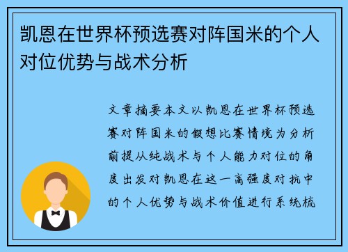 凯恩在世界杯预选赛对阵国米的个人对位优势与战术分析