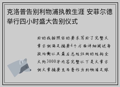 克洛普告别利物浦执教生涯 安菲尔德举行四小时盛大告别仪式 克洛普告别利物浦执教生涯 安菲尔德举行四小时盛大告别仪式