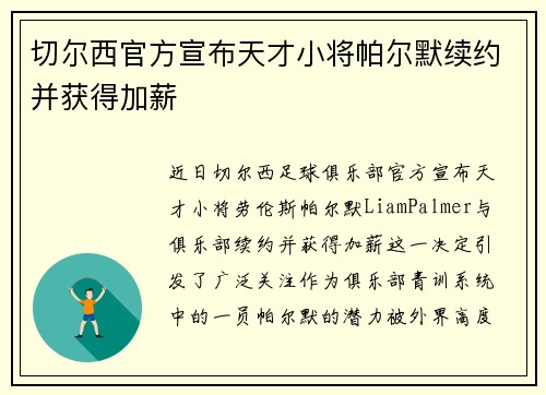 切尔西官方宣布天才小将帕尔默续约并获得加薪