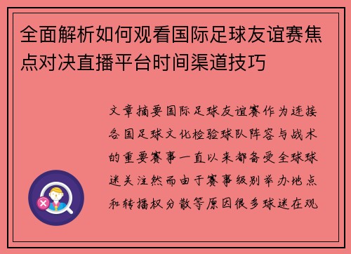 全面解析如何观看国际足球友谊赛焦点对决直播平台时间渠道技巧