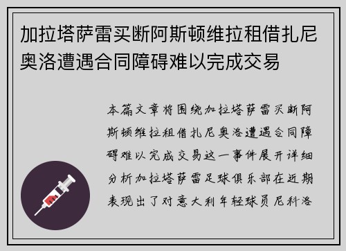 加拉塔萨雷买断阿斯顿维拉租借扎尼奥洛遭遇合同障碍难以完成交易