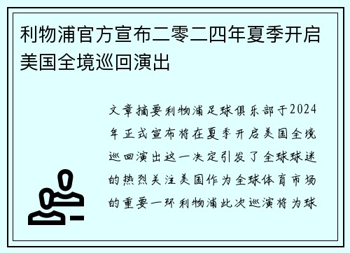 利物浦官方宣布二零二四年夏季开启美国全境巡回演出 利物浦官方宣布二零二四年夏季开启美国全境巡回演出