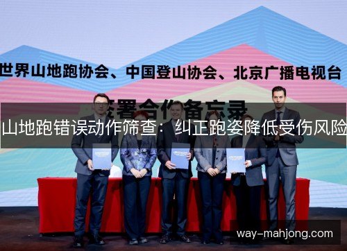 山地跑错误动作筛查：纠正跑姿降低受伤风险