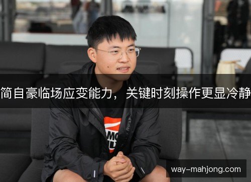 简自豪临场应变能力,关键时刻操作更显冷静 简自豪临场应变能力,关键时刻操作更显冷静