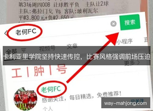 卡利亚里学院坚持快速传控,比赛风格强调前场压迫 卡利亚里学院坚持快速传控,比赛风格强调前场压迫